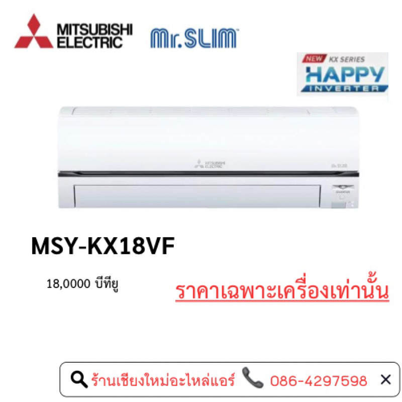 แอร์ติดผนัง-mitsubishi-electric-17742-btu-inverter-รุ่น-msy-kx18vf