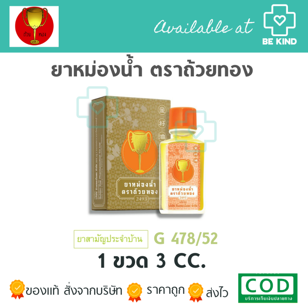 ยาหม่องน้ำ-ตราถ้วยทอง-มี2ขนาดให้เลือก-ฆฑ-1626-2561