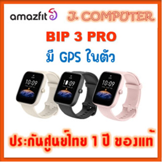 สินค้า Amazfit Bip 3 Pro ประกัน1ปี ศูนย์ไทย ของแท้ , Bip U Pro