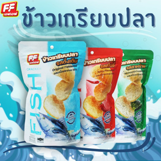 2 แถม 1 FF เอฟเอฟ  ใหม่ !! ข้าวเกรียบปลา