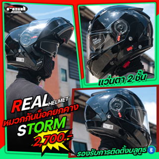 *พร้อมส่ง* หมวกกันน็อคยกคางได้ REAL STORM R-MODULAR  แว่น2ชั้น รองรับการติดตั้งบลูทูธ