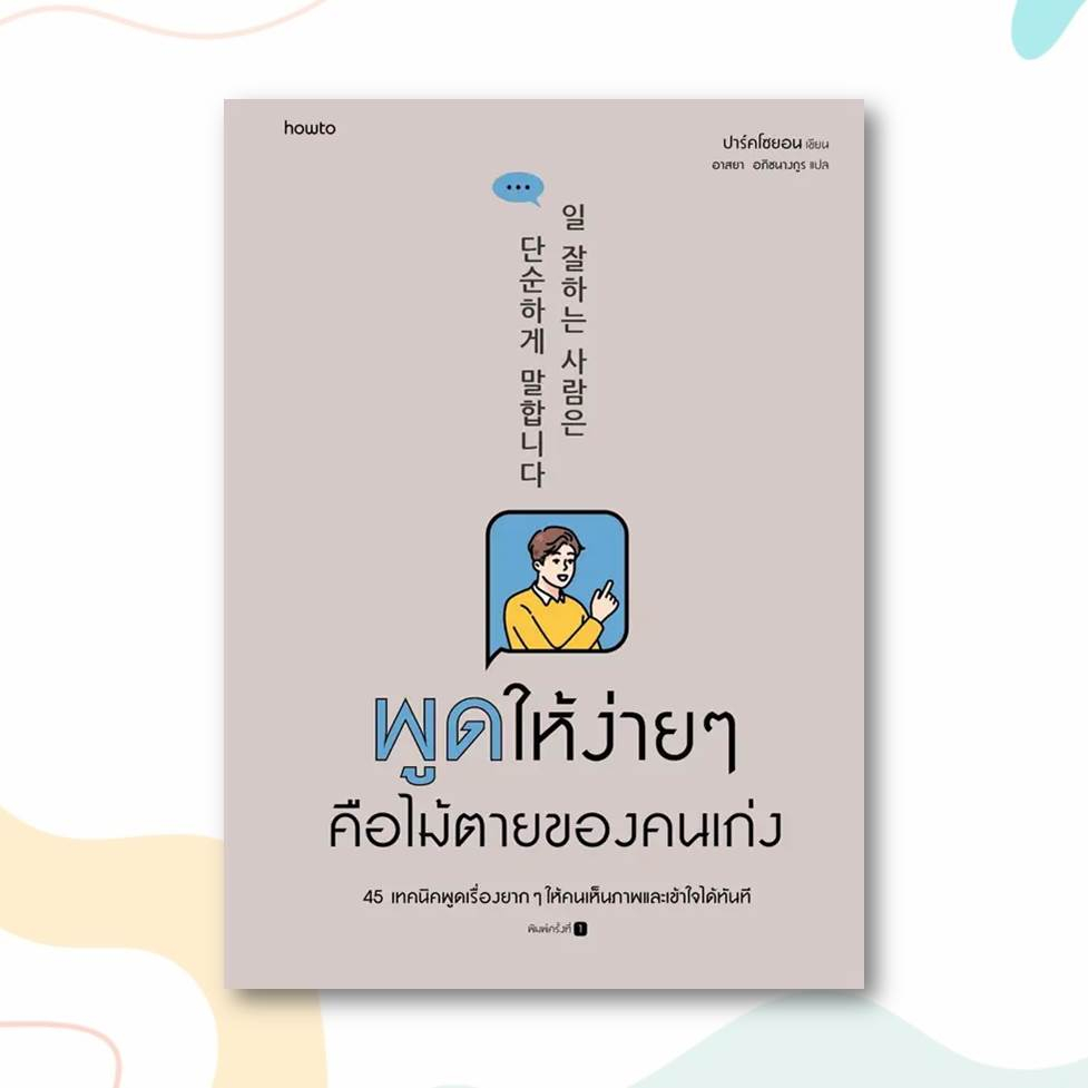 หนังสือ-พูดให้ง่ายๆ-คือไม้ตายของคนเก่ง-ผู้เขียน-ปาร์คโซยอน-สำนักพิมพ์-อมรินทร์-how-to-หมวดหมู่-จิตวิทยา