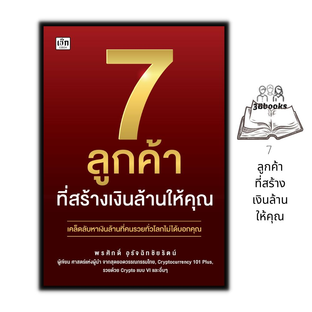 หนังสือ-7-ลูกค้าที่สร้างเงินล้านให้คุณ-การเงิน-การลงทุน-ธุรกิจ-การพัฒนาตัวเอง