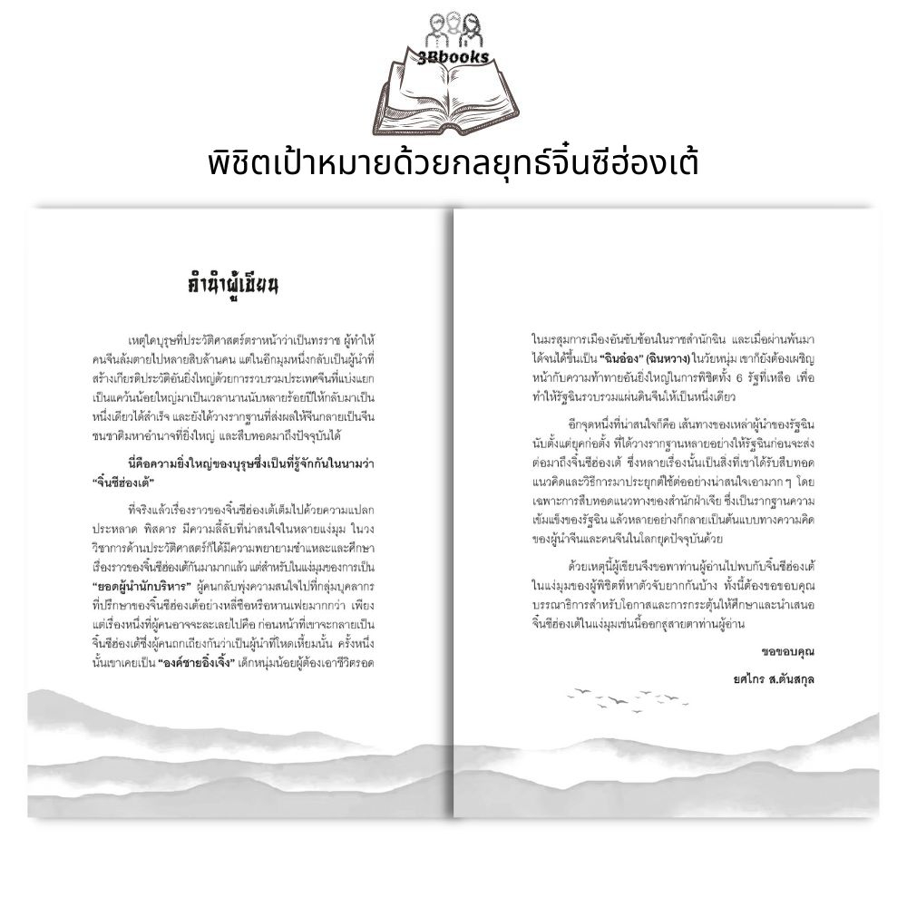 หนังสือ-พิชิตเป้าหมายด้วยกลยุทธ์จิ๋นซีฮ่องเต้-ประวัติศาสตร์-การบริหารจัดการ-จิตวิทยาการบริหาร-กลยุทธ์การบริหารธุรกิจ