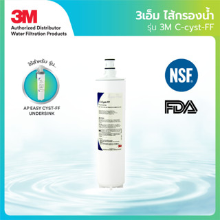 3M ไส้กรองน้ำ รุ่น C-cyst-FF สำหรับรุ่น AP easy cyst-FF (Under sink)