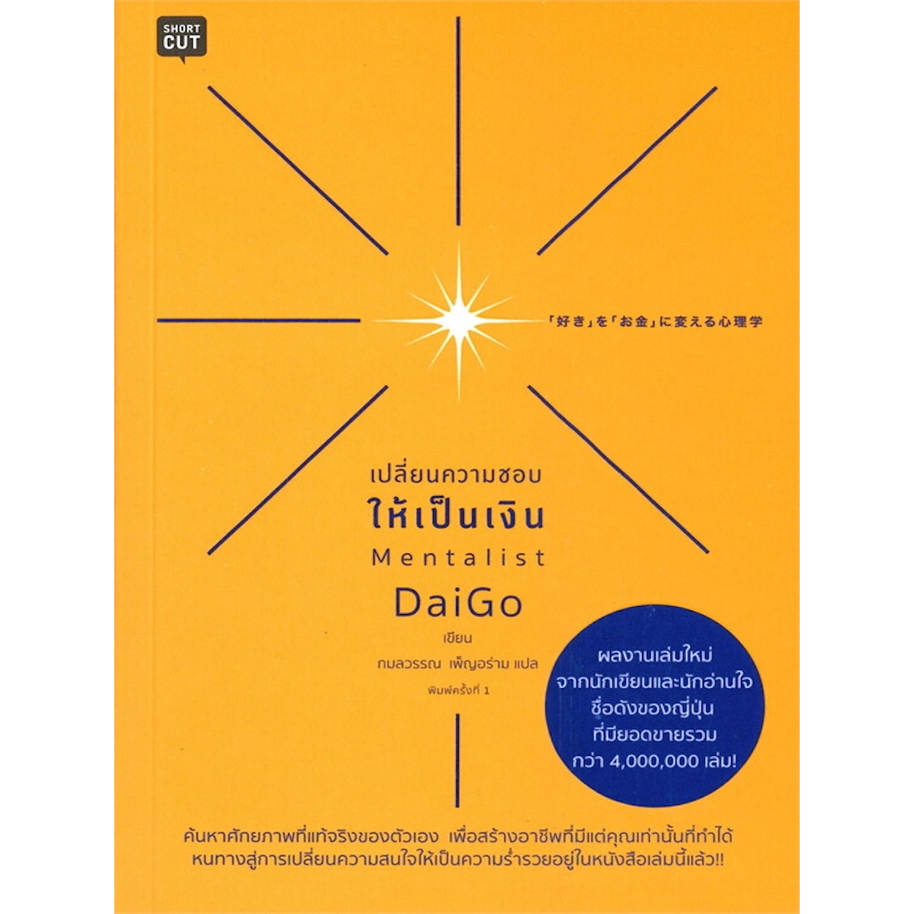 หนังสือ-เปลี่ยนความชอบให้เป็นเงิน-คุณจะยอม-ทำงาน-ที่-ไม่ได้ชอบ-ไปตลอดงั้นหรือ-ไม่ว่าตอนนี้คุณจะอายุเท่าไร