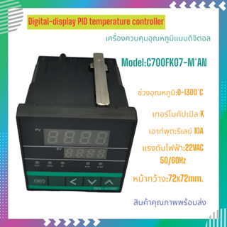 C700FK07-M*AN(RELAY)/V*AN(SSR) เครื่องควบคุมอุณหภูมิแบบดิจิตอล หน้า72X72mm.K 0-1300°C  220VAC 50/60Hz สินค้าพร้อมส่ง