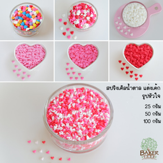 สปริงเคิลน้ำตาล รูปหัวใจ สำหรับโรยหรือตกแต่งขนม  25/50/100 กรัม (Confetti Sprinkles for cake decoration)