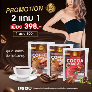 โปร 2แถม1 KETO กาแฟ โกโก้ 3IN1 สูตรคีโต คุมหิว ช่วยขับถ่าย ระเบิดพุง