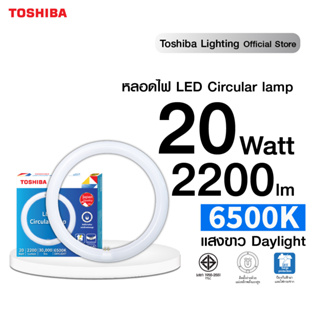 ภาพหน้าปกสินค้า[ของแท้]TOSHIBA LED CIRCULAR 20W หลอดไฟกลม แสงสีขาว รับประกัน 1 ปี แทนหลอดนีออนกลม ประหยัดไฟ ที่เกี่ยวข้อง