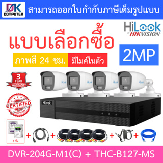 HiLook ชุดกล้องวงจรปิด รุ่น DVR-204G-M1(C) + THC-B127-MS จำนวน 4 ตัว + ชุดอุปกรณ์ครบเซ็ท - รุ่นใหม่มาแทน DVR-204G-F1(S)