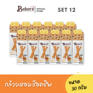 [Set 12] บีเกอเร่ย์​ ​​กล้วยหอมช็อกชิพเค้กอบกรอบ 30g​x12