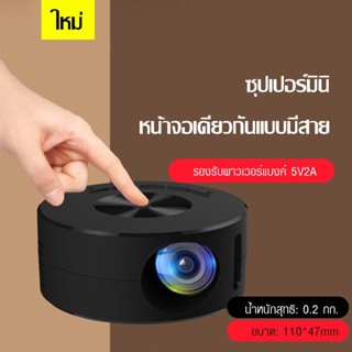 COD โปรเจคเตอร์ mini 1080P HD YT200 Projector แบบพกพา โปรแจ็คเตอร์ มินิโปรเจ็กเตอร์ มินิโปรเจคเตอร์ โปรเจคเตอร์พกพา