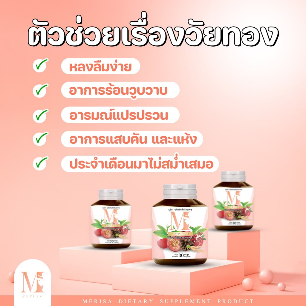 ส่งฟรี-โปร-1-แถม-1-เมริสา-ผลิตภัณฑ์บำรุงสตรี-วัยทอง-35-ปรับฮอร์โมนวัยทอง-หงุิดหงิดง่าย-นอนไม่หลับ