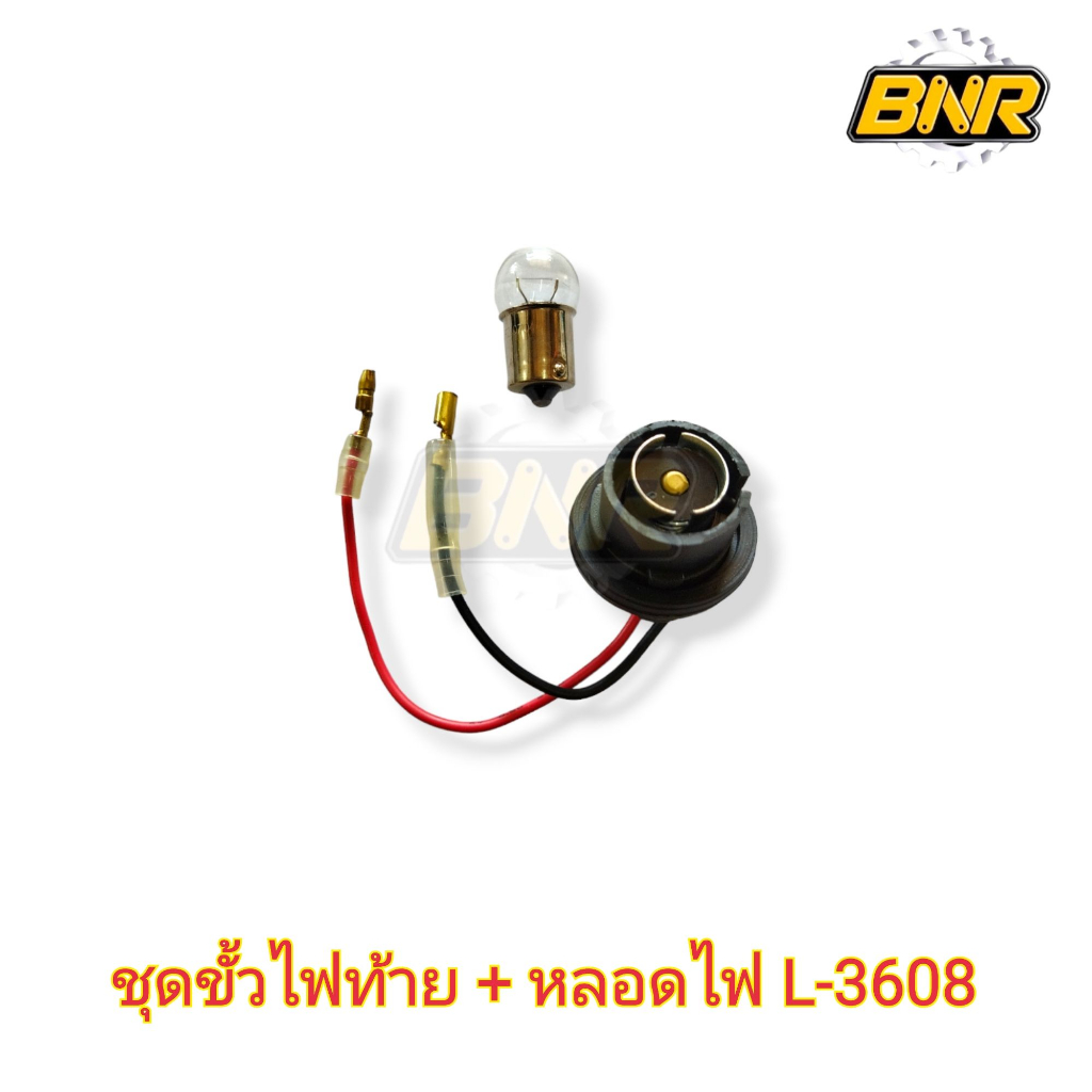 ชุดขั้วไฟท้าย-พร้อมหลอดไฟ-l3608-ในชุด-ประกอบด้วยขั้่วไฟ1อันพร้อมหลอด1หลอด