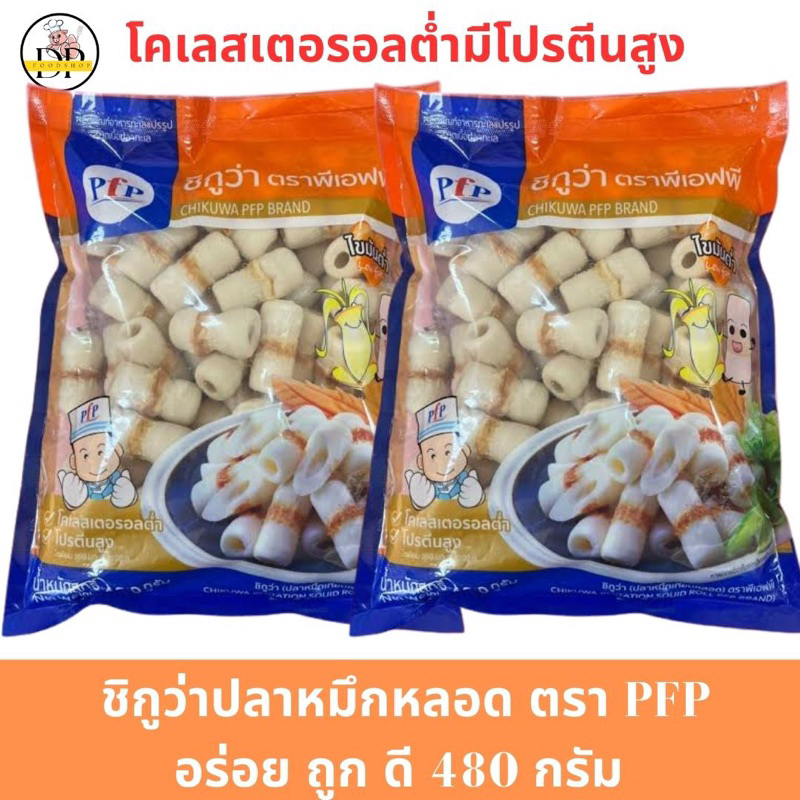 ชิกูว่าลูกชิ้นปลาหมึกหลอด-ตรา-เอฟพีเอฟ-480-กรัม-พร้อมส่ง