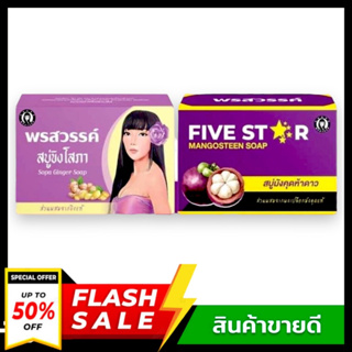 ((10 ก้อน )) สบู่ขิงโสภา &amp; สบู่มังคุด5ดาว FIVE STAR ของแท้100% รักษาโรคผิวหนังทุกชนิด กลาก เกลื้อน สิว ผิวหน้าหมองคลํ้า