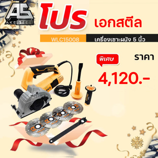 (ถูกสุด 5 ตัว)   เครื่องเซาะผนัง 5 นิ้ว 1500W ยี่ห้อ INGCO รุ่น WLC15008 ประกัน 2+1 ปี ใช้ Coin CashBack ยิ่งถูก