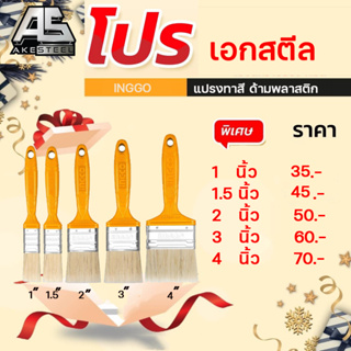 แปรงทาสี  ด้ามพลาสติก INGCO