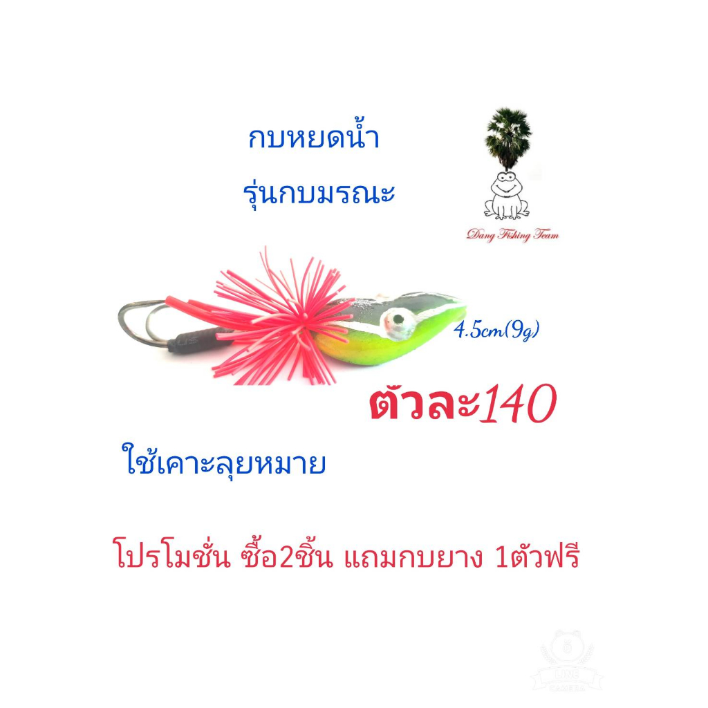 กบส่ายลุยหมาย-รุ่นกบมรณะ-ขนาด-4-5cm-โปรซื้อ-2-แถมกบยาง1