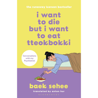 (ปกคละสี)I WANT TO DIE BUT I WANT TO EAT TTEOKBOKKI 9781526648099