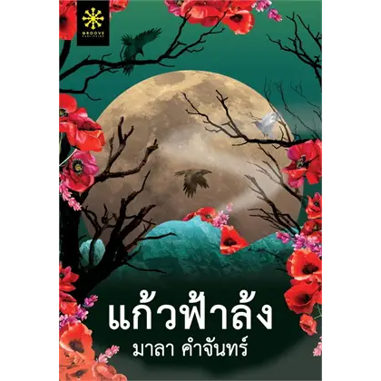 หนังสือ-แก้วฟ้าล้ง-ผู้เขียน-มาลา-คำจันทร์-สำนักพิมพ์-กรู๊ฟ-พับลิชชิ่ง-bookfactory