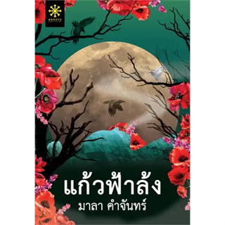 หนังสือ  แก้วฟ้าล้ง ผู้เขียน: มาลา คำจันทร์  สำนักพิมพ์: กรู๊ฟ พับลิชชิ่ง #bookfactory