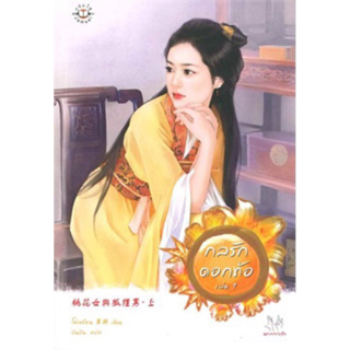 กลรักดอกท้อ เล่ม 1-2 (2 เล่มจบ) โม่เหยียน มือหนึ่งใหม่นอกซีล ราคาปก 359