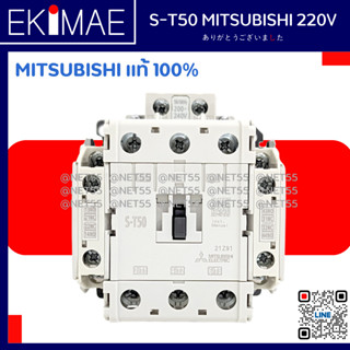 แมกเนติก S-T50 MITSUBISHI 220V มิตซูบิชิ แท้ 100% คอนแทคเตอร์ คุณภาพแบรนด์ญี่ปุ่น