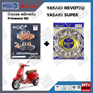 ผ้าเบรค Primavera150 YASAKI REVOTEQ/SUPER แท้