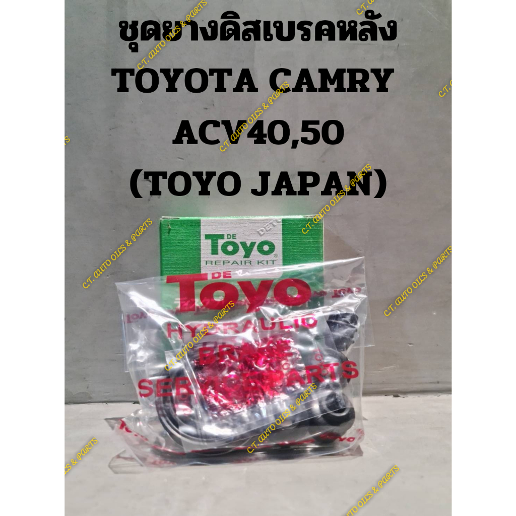 ยางดิสเบรคหลัง-toyota-camry-acv-40-50-toyo-japan