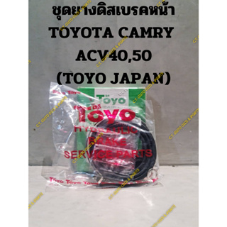 ชุดยางดิสเบรคหน้า TOYOTA CAMRY  ACV40,50 (TOYO JAPAN)