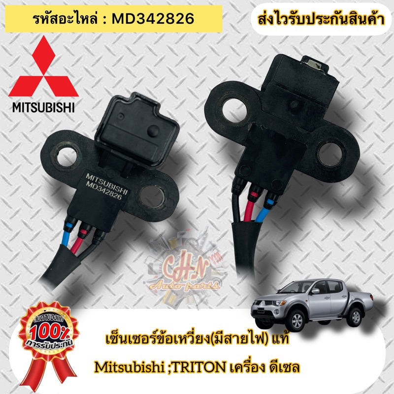 เซ็นเซอร์ข้อเหวี่ยง-มีสายไฟ-แท้-ไทรทัน-ดีเซล-รหัสอะไหล่-md342826-ยี่ห้อ-mitsubishi-รุ่น-ไทรทัน-ดีเซล