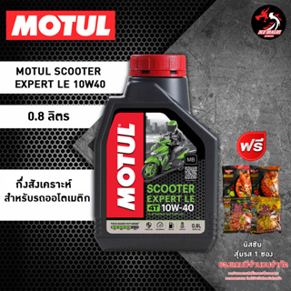 MOTUL SCOOTER EXPERT LE 10W40 MB 1 ขวด สำหรับรถออโต้ กึ่งสังเคราะห์ * เลือกของแถมตามชอบ *