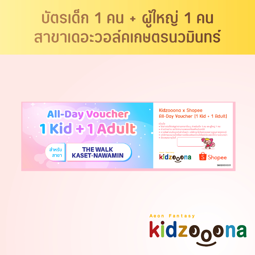 ภาพหน้าปกสินค้าบัตรรายวันคิดส์ซูน่า (เดอะวอล์คเกษตรนวมินทร์) เด็ก 1 คน + ผู้ใหญ่ 1 คน จากร้าน kidzooona.thailand บน Shopee