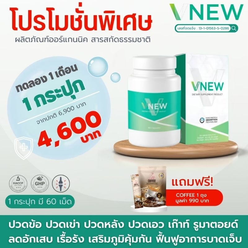 vnew-วีนิว-แท้100-ส่งฟรี-แก้ปวดข้อ-ข้ออักเสบ-เก๊าท์-รูมาตอยด์-ผลิตภัณฑ์อาหารเสริม-vnew-เพิ่มภูมิคุ้มกัน-ต้านมะเร๊ง