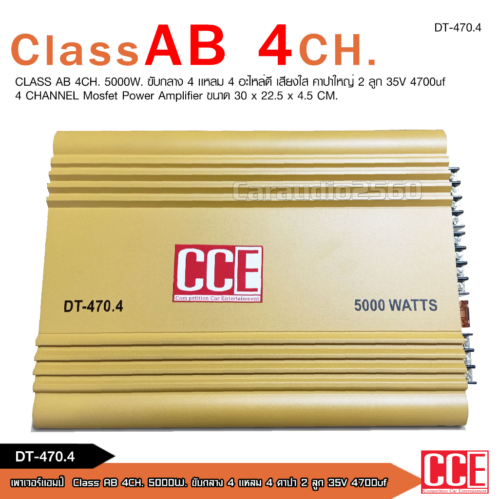 cce-เพาวเวอร์แอมป์รถยนต์-class-ab-4ch-เพาเวอร์รถยนต์-5000w-max-เพาเวอร์4แชลแนล-เพาเวอร์4ชาแนล-dt-470-4-จำนวน1ตัว