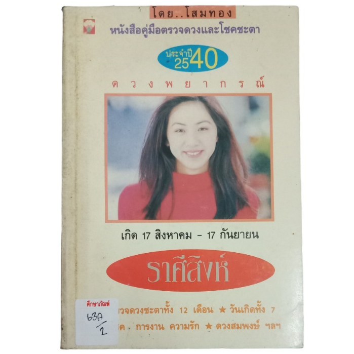 ดวงพยากรณ์-ราศีสิงห์-by-โสมทอง