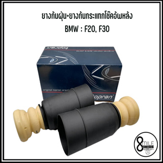 BMW ยางกันฝุ่น+ยางกันกระแทกโช็คอัพหลัง (ซ้าย+ขวา) : F20, F30 แบรนด์ TOPRAN เบอร์แท้ 6855439 บีเอ็มดับบลิว