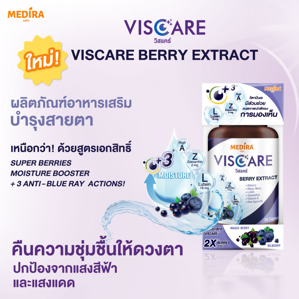 medira-viscare-เมดิร่า-วิสแคร์-อาหารเสริมบำรุงสายตา-ฟื้นฟูความชุ่มชื้นให้ดวงตา-พร้อมปกป้องจากแสงสีฟ้าและแสงแดด-6-กล่อง