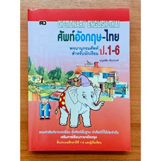 Dictionary ศัพท์อังกฤษไทยป.1-6ฉบับพกพา