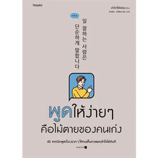 หนังสือ พูดให้ง่ายๆ คือไม้ตายของคนเก่ง ผู้เขียน: ปาร์คโซยอน  สนพ. อมรินทร์ How to ื หนังสือ จิตวิทยา # อ่านเพลิน