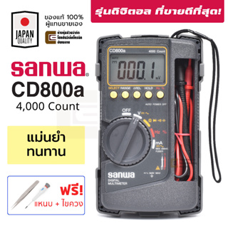 Sanwa ดิจิตอล มัลติมิเตอร์ รุ่น CD800a *ฟรี! แหนบสแตนเลส + ไขควง* Digital Multimeter