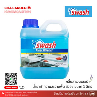 น้ำยาทำความสะอาดพื้น น้ำยาถูพื้น สวอช SWASH ขนาด 1 ลิตร กลิ่นลาเวนเดอร์ (LAVENDER)