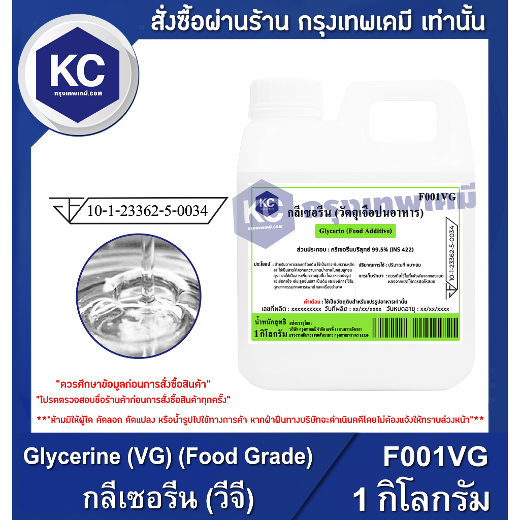 ภาพหน้าปกสินค้าF001VG-1KG Glycerine (VG) (Food Grade) : กลีเซอรีน (วีจี) 1 กิโลกรัม