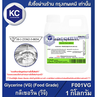 ภาพขนาดย่อของภาพหน้าปกสินค้าF001VG-1KG Glycerine (VG) (Food Grade) : กลีเซอรีน (วีจี) 1 กิโลกรัม จากร้าน krungthepchemi บน Shopee
