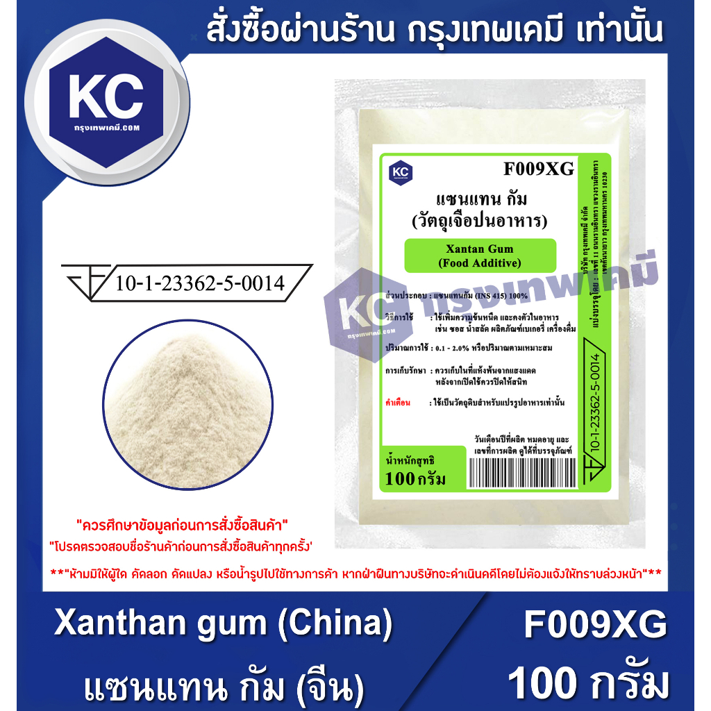 ราคาและรีวิวF009XG-100G Xanthan gum (China) : แซนแทน กัม (จีน) 100 กรัม