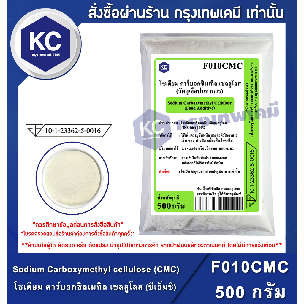 ภาพหน้าปกสินค้าF010CMC-500G Sodium Carboxymethyl cellulose (CMC) (China) : โซเดียม คาร์บอกซิลเมทิล เซลลูโลส (ซีเอ็มซี) (จีน) 500 กรัม (สารทำให้ข้น))