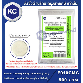 F010CMC-500G Sodium Carboxymethyl cellulose (CMC) (China) : โซเดียม คาร์บอกซิลเมทิล เซลลูโลส (ซีเอ็มซี) (จีน) 500 กรัม (สารทำให้ข้น))