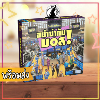 (พร้อมส่ง) Im the Boss TH อย่าซ่ากับบอส Board Game ภาษาไทย  [Vi 110, SP 98]